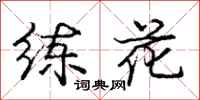 龐中華練花行書怎么寫