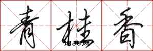 田英章青桂香行書怎么寫