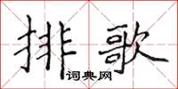 侯登峰排歌楷書怎么寫