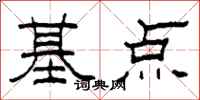 柯春海基點隸書怎么寫