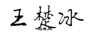 曾慶福王楚冰行書個性簽名怎么寫