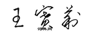 駱恆光王賽莉草書個性簽名怎么寫