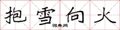 袁強抱雪向火楷書怎么寫