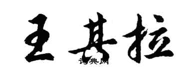胡問遂王其拉行書個性簽名怎么寫