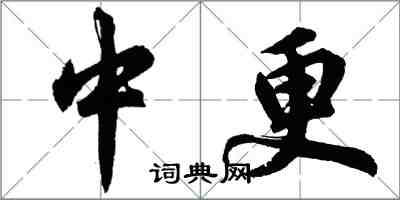 胡問遂中更行書怎么寫