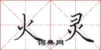 田英章火靈楷書怎么寫