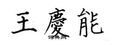 何伯昌王慶能楷書個性簽名怎么寫