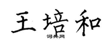 何伯昌王培和楷書個性簽名怎么寫