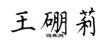 何伯昌王硼莉楷書個性簽名怎么寫