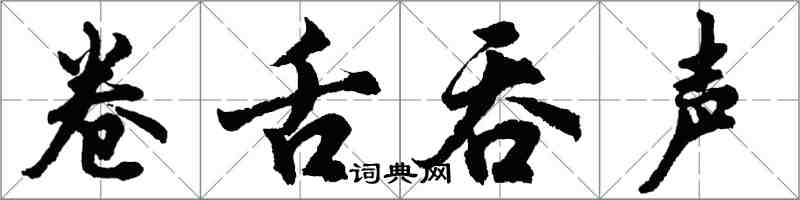 胡問遂捲舌吞聲行書怎么寫