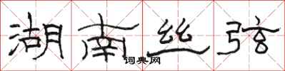 駱恆光湖南絲弦隸書怎么寫