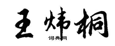 胡問遂王煒桐行書個性簽名怎么寫