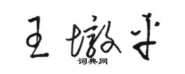 駱恆光王墩平草書個性簽名怎么寫