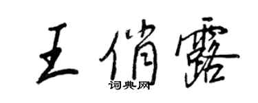 王正良王俏露行書個性簽名怎么寫