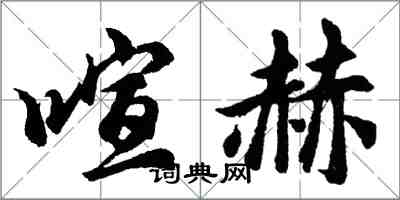 胡問遂喧赫行書怎么寫