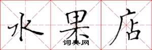 黃華生水果店楷書怎么寫