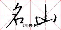名山怎么寫好看
