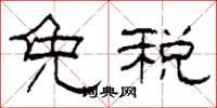 柯春海免稅隸書怎么寫