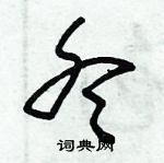 朱錫榮寫的硬筆草書冬