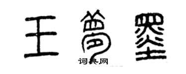 曾慶福王夢墨篆書個性簽名怎么寫