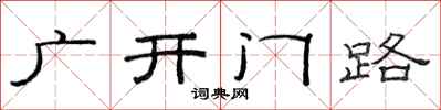 范連陞廣開門路隸書怎么寫