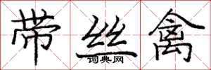 龐中華帶絲禽楷書怎么寫