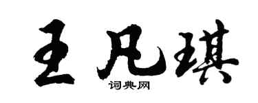 胡問遂王凡琪行書個性簽名怎么寫