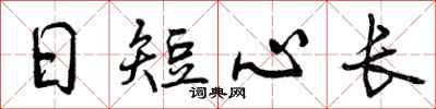 曾慶福日短心長行書怎么寫