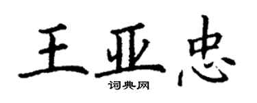 丁謙王亞忠楷書個性簽名怎么寫