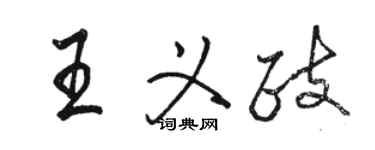 駱恆光王義政行書個性簽名怎么寫