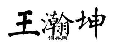 翁闓運王瀚坤楷書個性簽名怎么寫