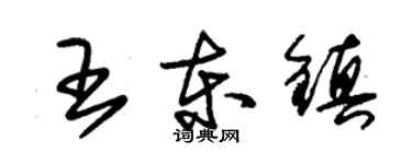 朱錫榮王東鎮草書個性簽名怎么寫