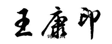 胡問遂王康印行書個性簽名怎么寫