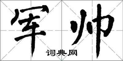 翁闓運軍帥楷書怎么寫