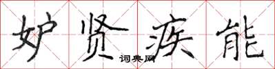 侯登峰妒賢疾能楷書怎么寫