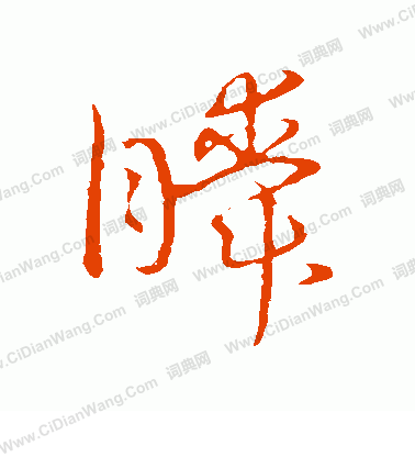 草書韻會寫的瞬