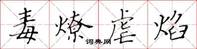 黃華生毒燎虐焰楷書怎么寫