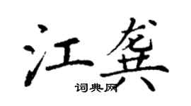 丁謙江龔楷書個性簽名怎么寫