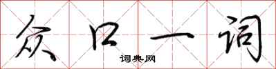 荊霄鵬眾口一詞行書怎么寫