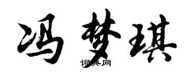 胡問遂馮夢琪行書個性簽名怎么寫