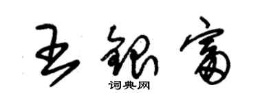 朱錫榮王銀富草書個性簽名怎么寫