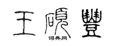 陳聲遠王碩豐篆書個性簽名怎么寫