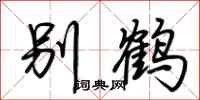 荊霄鵬別鶴行書怎么寫