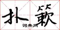 周炳元撲簌楷書怎么寫