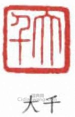 張大千的篆刻印章大千