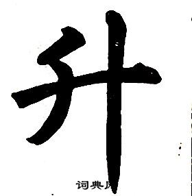 任政楷書結構中升的寫法