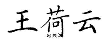 丁謙王荷雲楷書個性簽名怎么寫