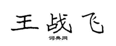 袁強王戰飛楷書個性簽名怎么寫