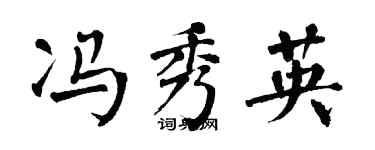 翁闓運馮秀英楷書個性簽名怎么寫