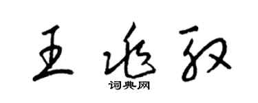 梁錦英王兆殷草書個性簽名怎么寫